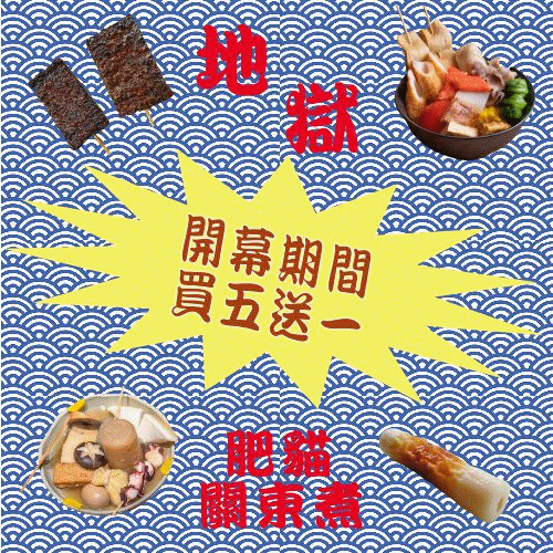 地獄肥貓 關東煮 宵夜 美食 下午茶 黑輪【地獄肥貓關東煮】